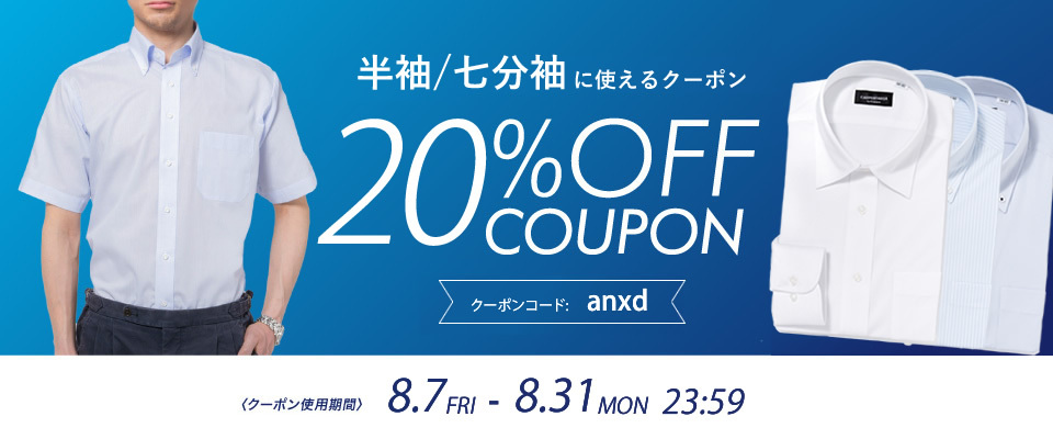 半袖・七分袖商品に使える20%OFFクーポン