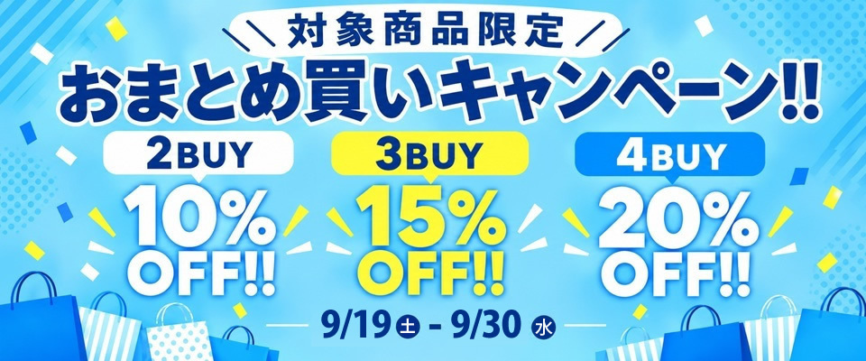  2609まとめ買いキャンペーン
