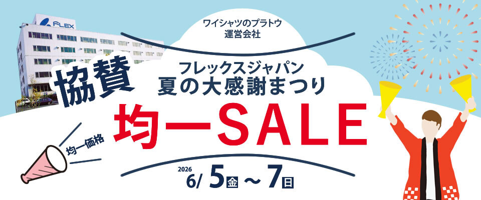 2026協賛セール