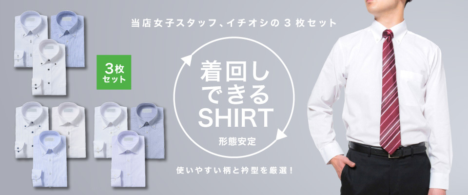 着回し3枚セット