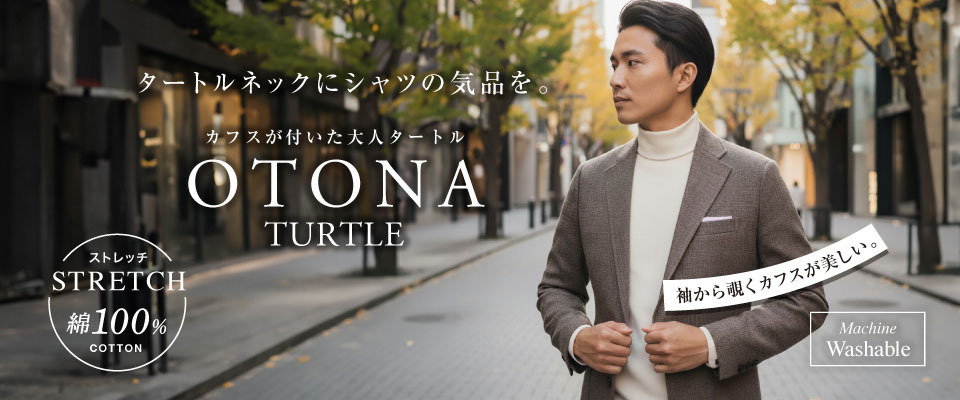 大人タートル