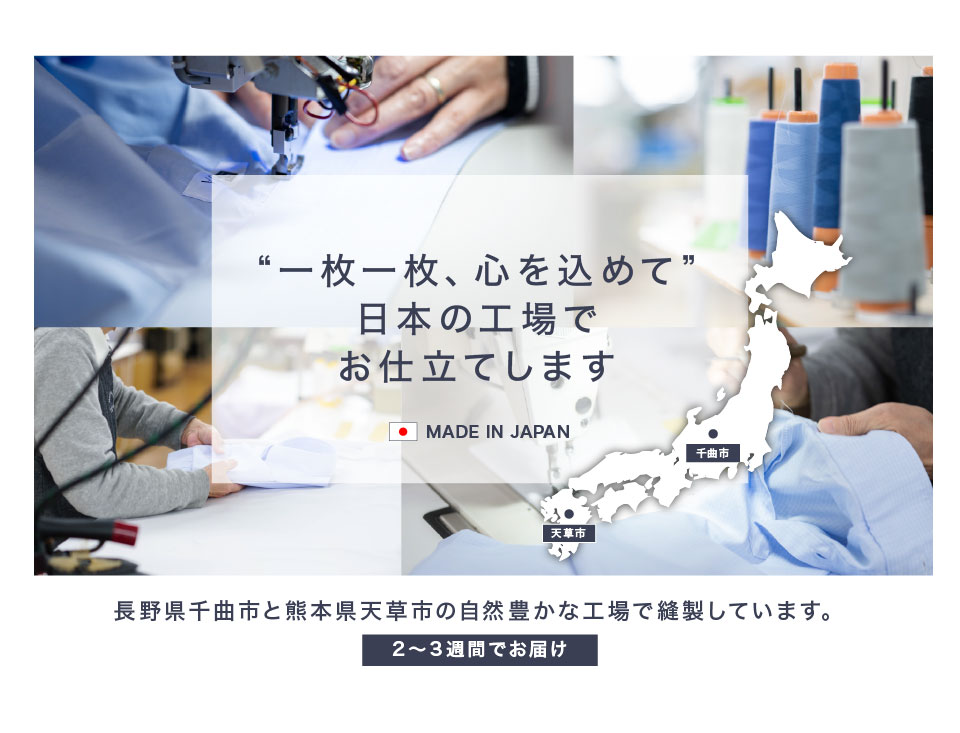 らくらくオーダーシャツ（日本製）ご希望のサイズでお作りします