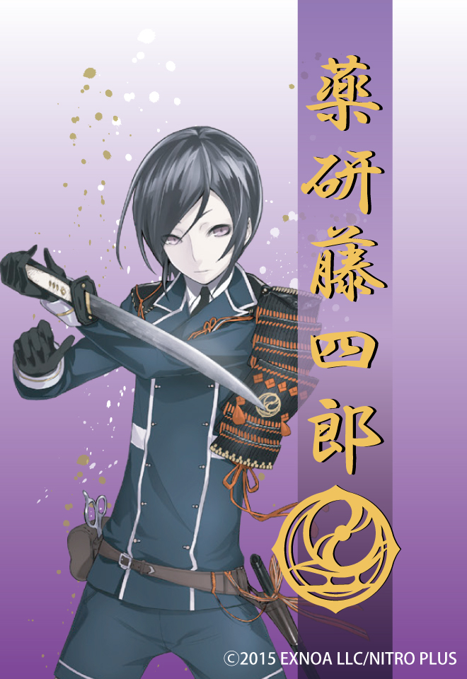 薬研藤四郎