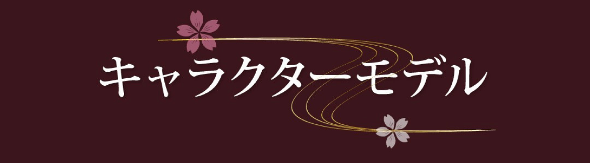 キャラクターモデル