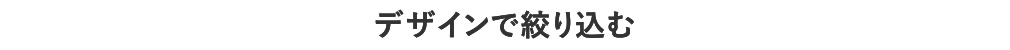 デザインで絞り込む