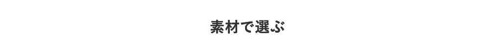 素材で絞り込む