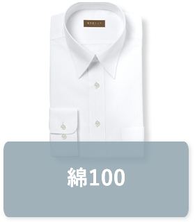 綿100