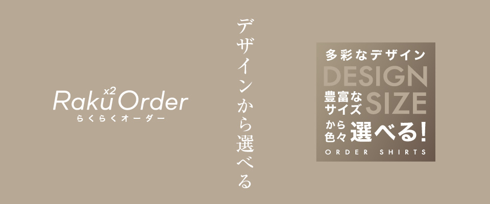 メンズらくらくオーダーシャツ（日本製）デザインから選ぶ