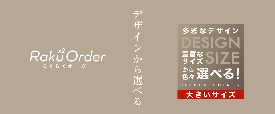 メンズらくらくオーダーシャツ（日本製）デザインから選ぶ