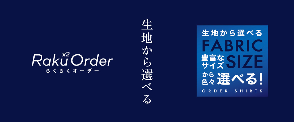 メンズらくらくオーダーシャツ（日本製）生地から選ぶ