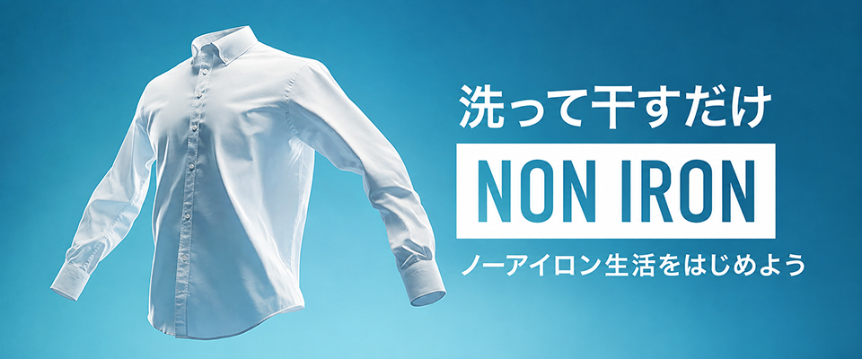 ノーアイロン