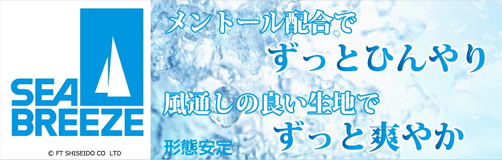 メントール配合でずっとひんやり風通しの良い生地でずっと爽やか