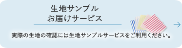 生地サンプルお届けサービスはこちら