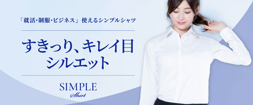 レディースすっきりシルエット