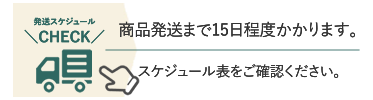 らくらくオーダーシャツの発送スケジュールはこちら