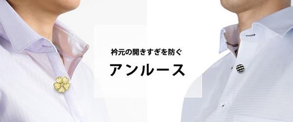 衿元の開きすぎ防止に。アンルース
