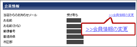 会員情報の変更をクリック