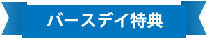 バースデイ特典