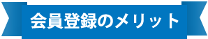 会員登録のメリット