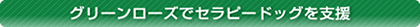グリーンローズでセラピードッグを支援