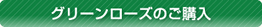 グリーンローズでセラピードッグを支援