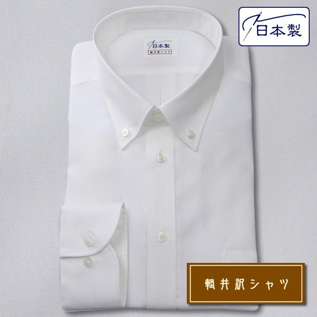 ワイシャツ大きいサイズ[軽井沢シャツ] ボタンダウン ホワイト