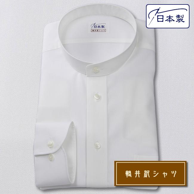 ワイシャツ[軽井沢シャツ] スタンドカラー ホワイト 純綿 形態