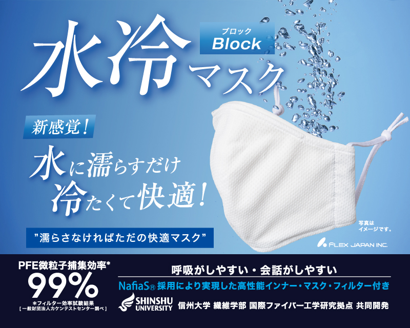 水冷マスク Block