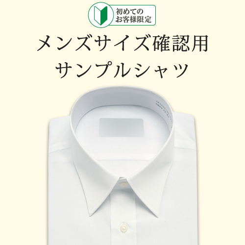 メンズワイシャツ サイズ確認用サンプル E10pre001 メンズワイシャツ サイズ確認用サンプル E10pre001