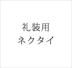 礼装用ネクタイ