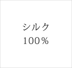 シルク100％
        