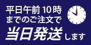 プラトウ本店は平日10時までのご注文で当日発送いたします。詳しくは下記発送目安をご確認ください。