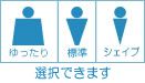 標準型、シェイプ型、ゆったり型から選べます
