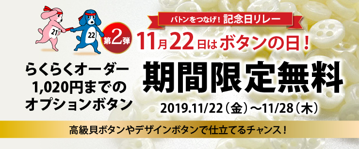 プラトウウェブストア本店 記念日リレー第2弾らくらくオーダーシャツオプションボタンキャンペーン