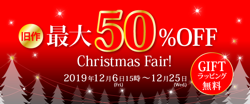 クリスマスフェア！MAX50％OFF