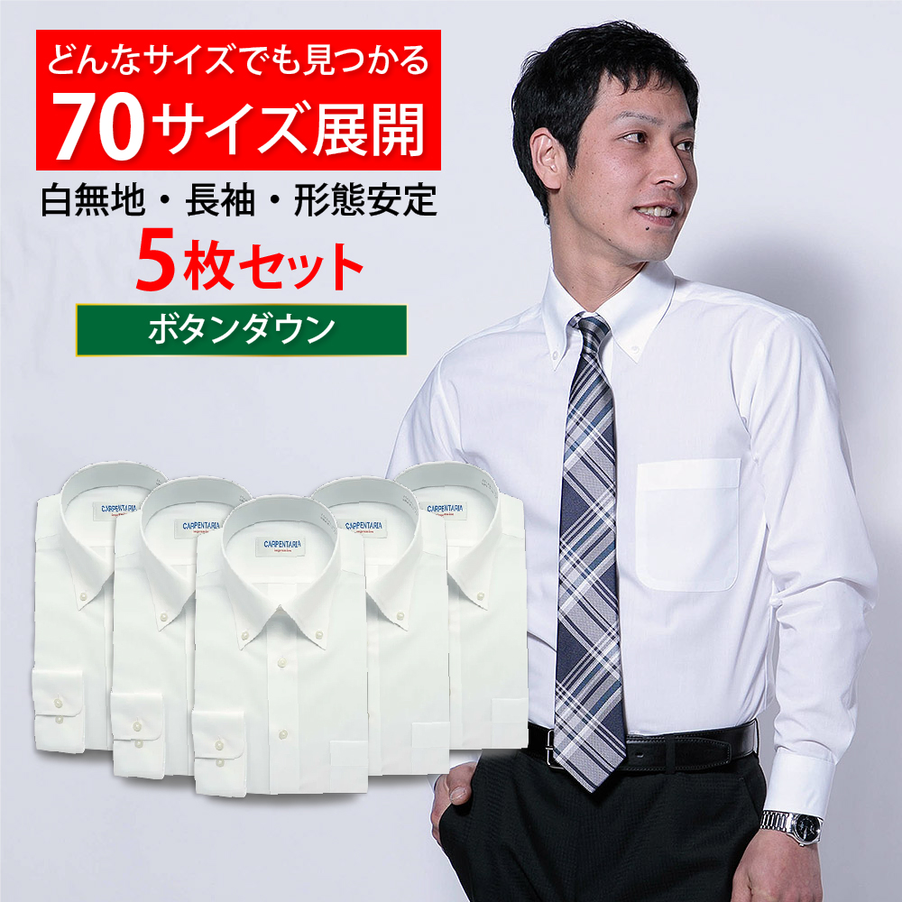 ☆セット販売☆ワイシャツ[CARPENTARIA] ボタンダウン 形態安定 標準型