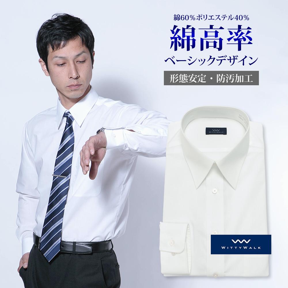 ◆いつでも送料無料◆ワイシャツ[WITTYWALK] 防汚加工 ホワイト 首回り43cm以上 形態安定 標準型 E12WWR201