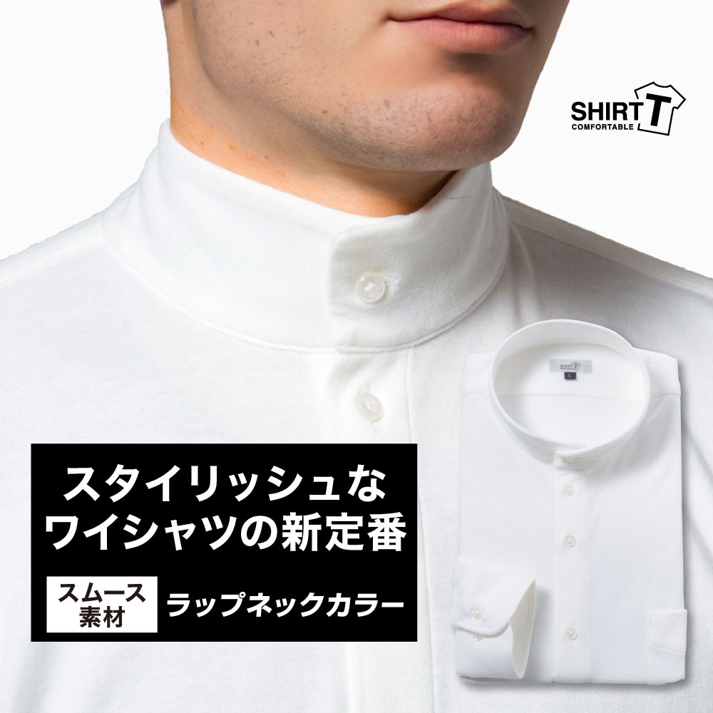 ワイシャツ[SHIRT-T] ラップネックカラー ホワイト【秋冬向け