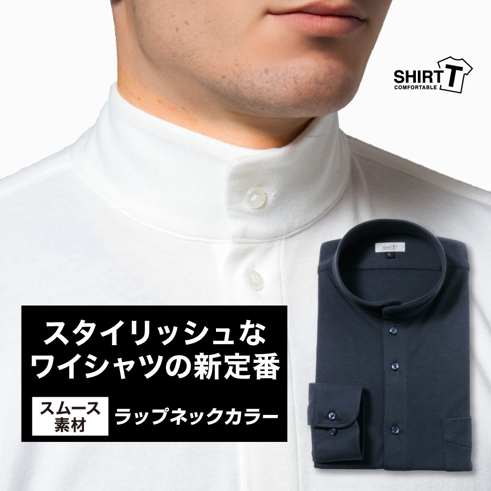 ワイシャツ[SHIRT-T] ラップネックカラー ネイビー【秋冬向け素材