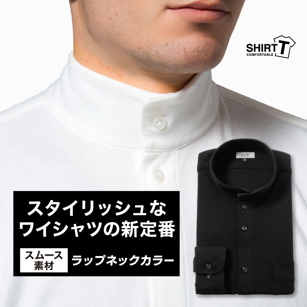 ワイシャツ[SHIRT-T] ラップネックカラー ブラック【秋冬向け素材