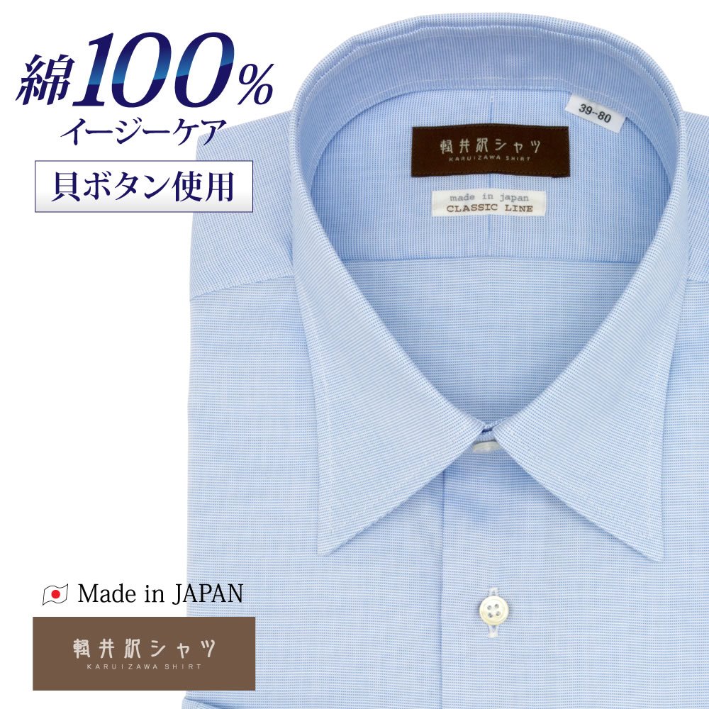ワイシャツ[軽井沢シャツ] レギュラーカラー 純綿 レギュラー ホワイト 