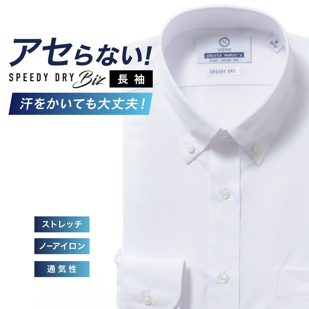 ワイシャツ[NEWS] ボタンダウン 汗が目立たない【SPEEDY DRY Biz