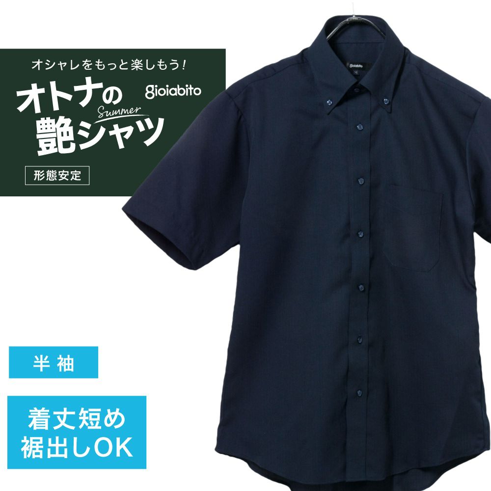 半袖ワイシャツ[GIOIABITO] ボタンダウン 短尺 ネイビー ドビー 形態