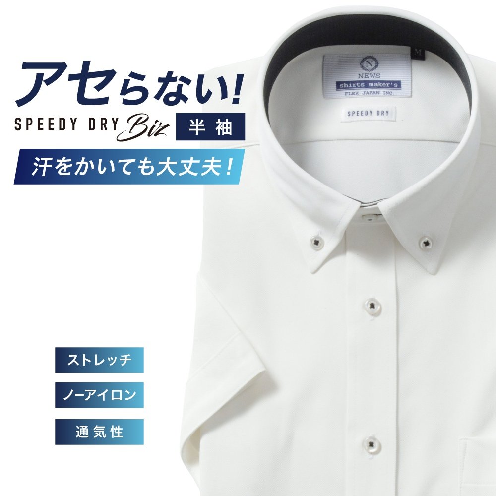 半袖ワイシャツ[NEWS] ボタンダウン 汗が目立たない【SPEEDY DRY