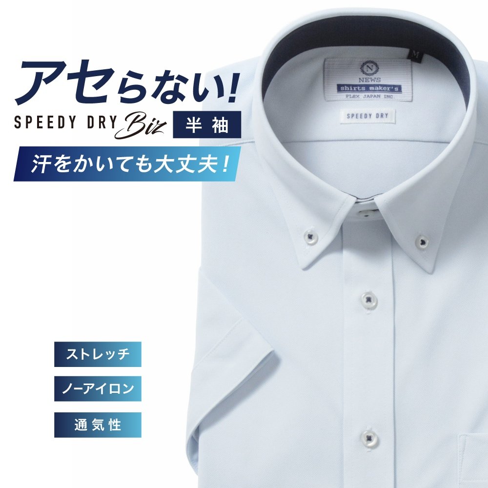 半袖ワイシャツ[NEWS] ボタンダウン 汗が目立たない【SPEEDY DRY