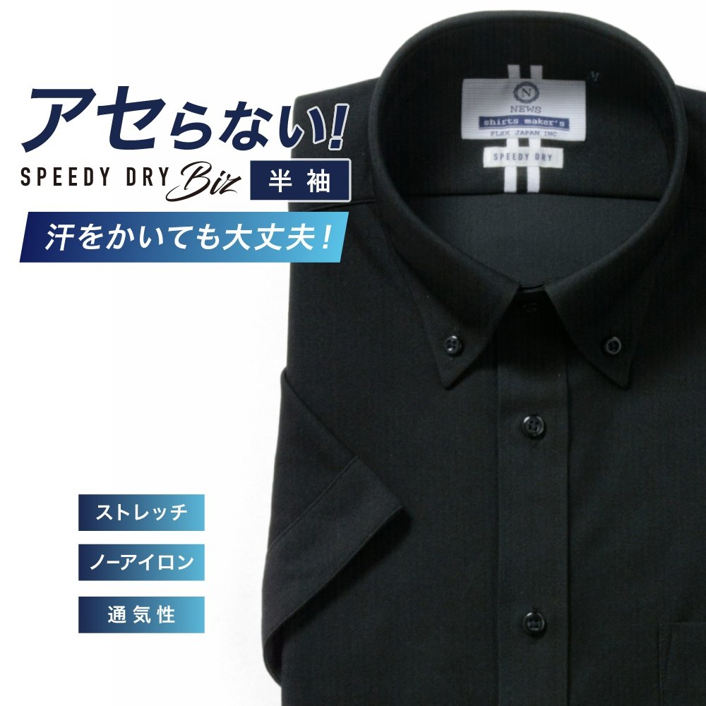 半袖ワイシャツ[NEWS] ボタンダウン 汗が目立たない【SPEEDY DRY