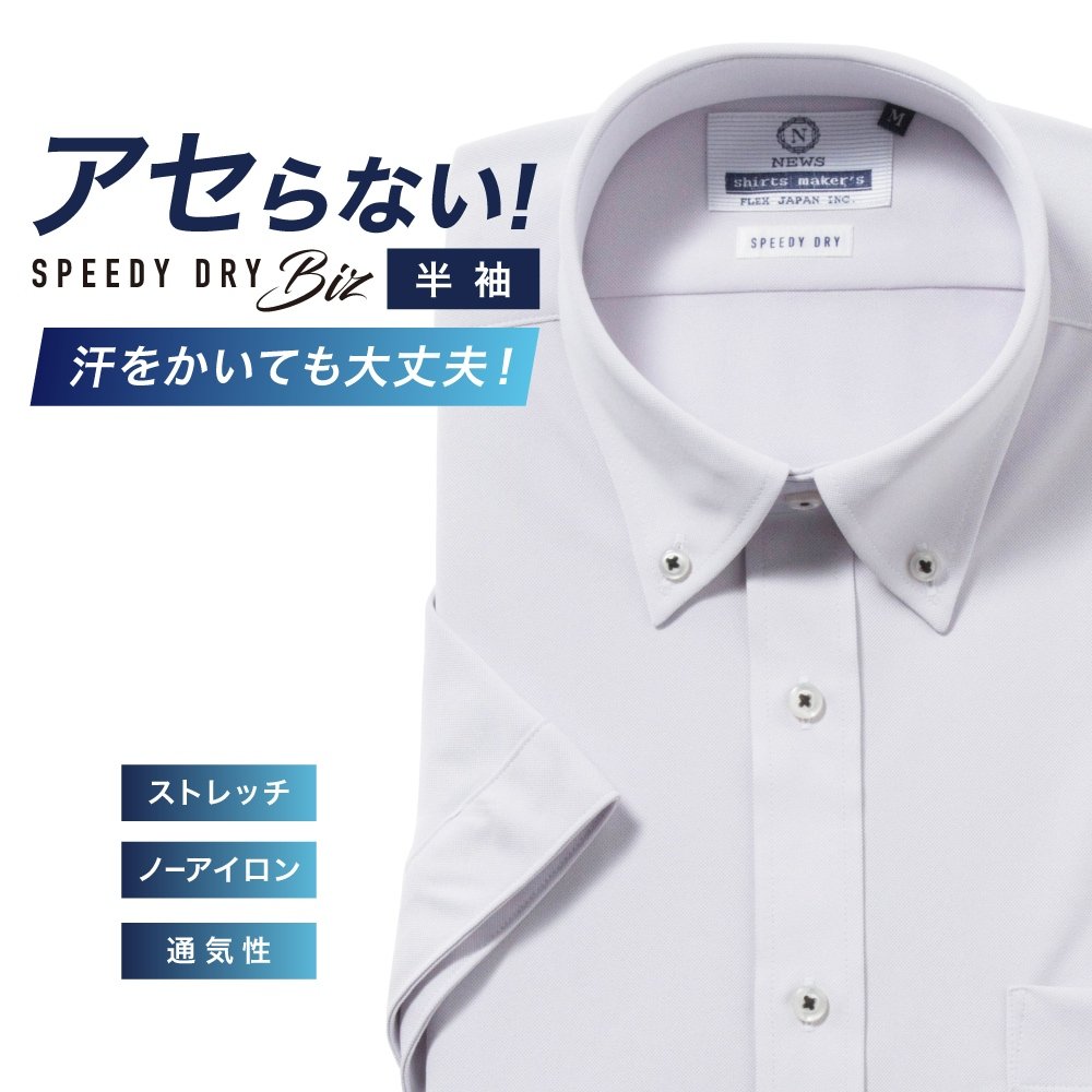 半袖ワイシャツ[NEWS] ボタンダウン 汗が目立たない【SPEEDY DRY