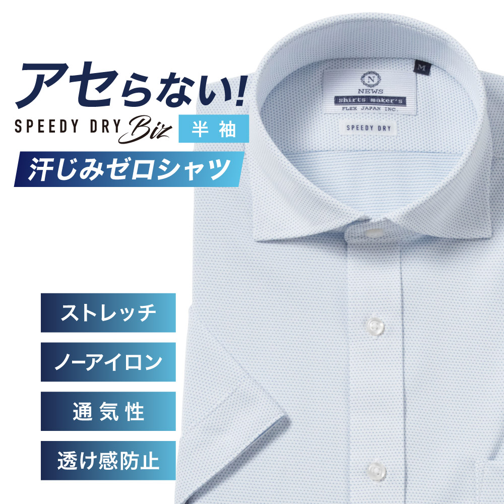 半袖ワイシャツ【SPEEDY DRY Biz】汗染みゼロ ノーアイロン 吸水速乾