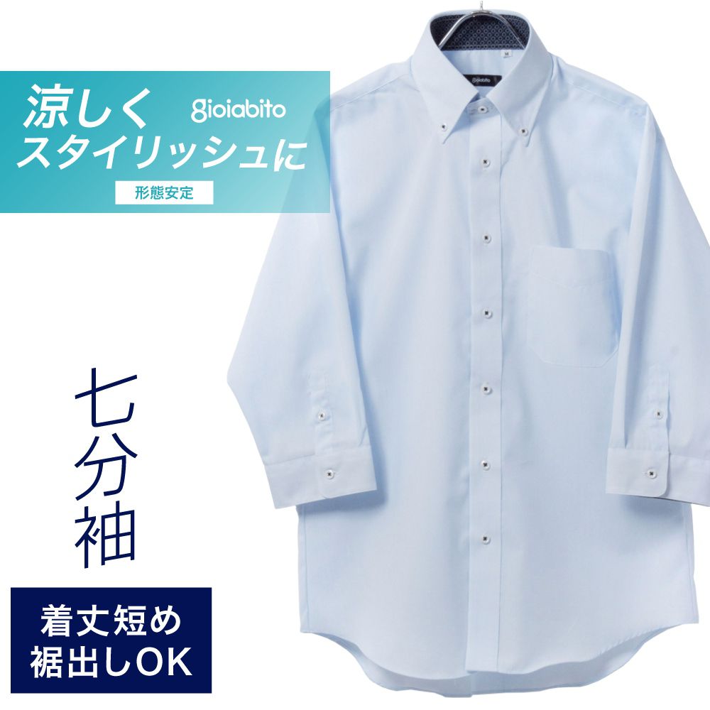 七分袖ワイシャツ[GIOIABITO] ボタンダウン 短尺 ライトブルー