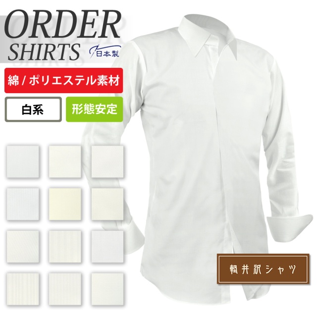 【生地から選ぶオーダーシャツ】綿ポリエステル混紡 定番商品 白系 形態安定 [E10KZ1001]